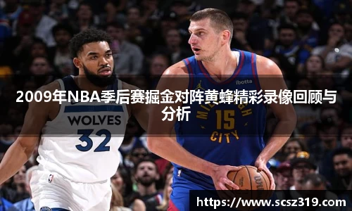 2009年NBA季后赛掘金对阵黄蜂精彩录像回顾与分析