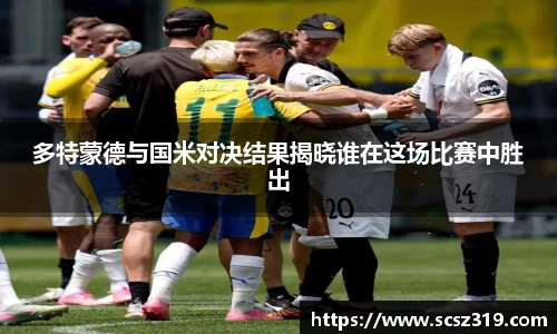 多特蒙德与国米对决结果揭晓谁在这场比赛中胜出