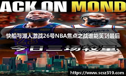 快船与湖人激战26号NBA焦点之战谁能笑到最后