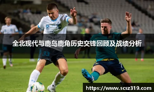 全北现代与鹿岛鹿角历史交锋回顾及战绩分析
