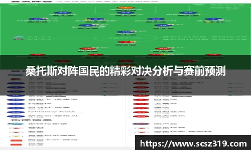 桑托斯对阵国民的精彩对决分析与赛前预测