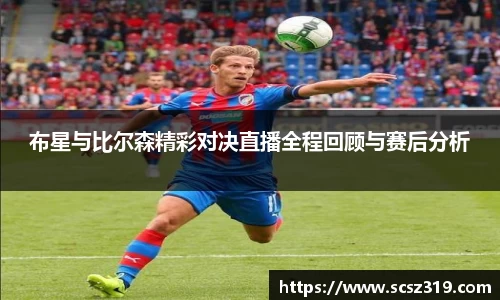 布星与比尔森精彩对决直播全程回顾与赛后分析