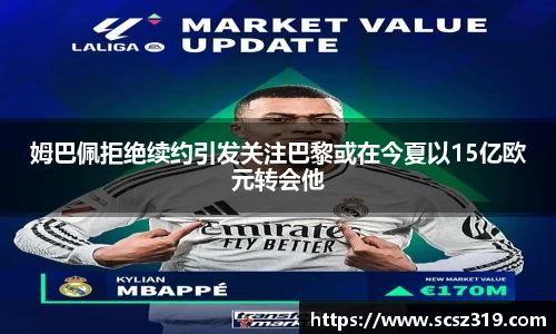姆巴佩拒绝续约引发关注巴黎或在今夏以15亿欧元转会他