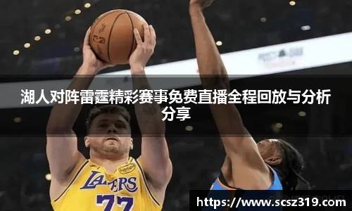 湖人对阵雷霆精彩赛事免费直播全程回放与分析分享