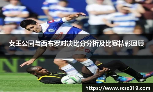 女王公园与西布罗对决比分分析及比赛精彩回顾
