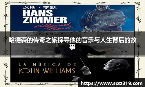 哈德森的传奇之旅探寻他的音乐与人生背后的故事