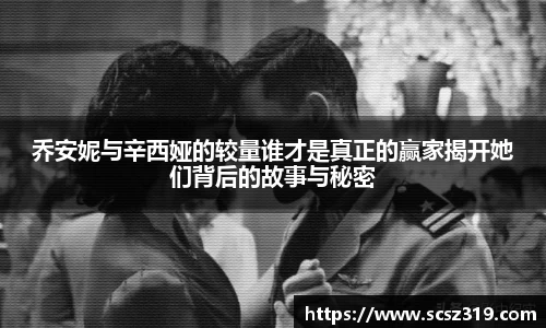 乔安妮与辛西娅的较量谁才是真正的赢家揭开她们背后的故事与秘密