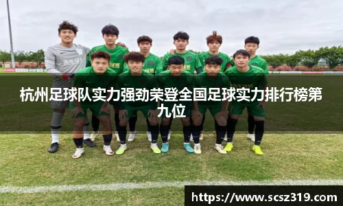 杭州足球队实力强劲荣登全国足球实力排行榜第九位