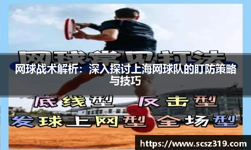 网球战术解析：深入探讨上海网球队的盯防策略与技巧
