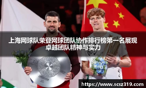 上海网球队荣登网球团队协作排行榜第一名展现卓越团队精神与实力