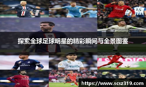 探索全球足球明星的精彩瞬间与全景图鉴