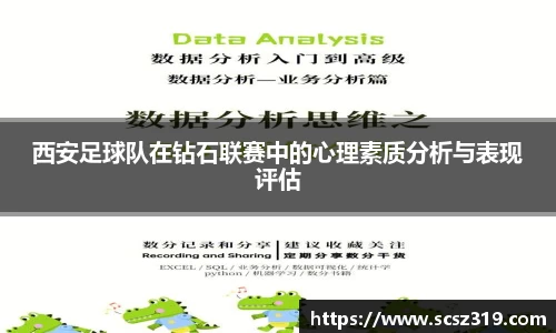 西安足球队在钻石联赛中的心理素质分析与表现评估