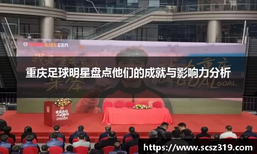 重庆足球明星盘点他们的成就与影响力分析
