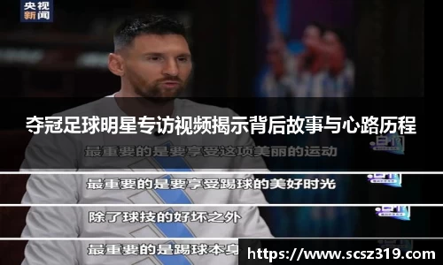 夺冠足球明星专访视频揭示背后故事与心路历程