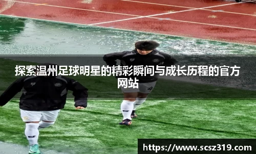 探索温州足球明星的精彩瞬间与成长历程的官方网站