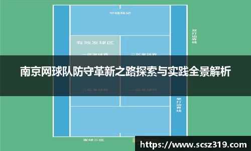 南京网球队防守革新之路探索与实践全景解析