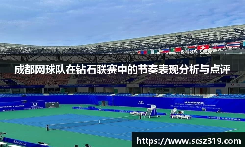 成都网球队在钻石联赛中的节奏表现分析与点评