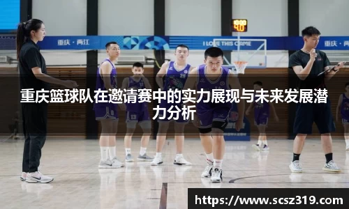 重庆篮球队在邀请赛中的实力展现与未来发展潜力分析