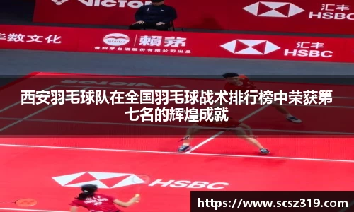 西安羽毛球队在全国羽毛球战术排行榜中荣获第七名的辉煌成就