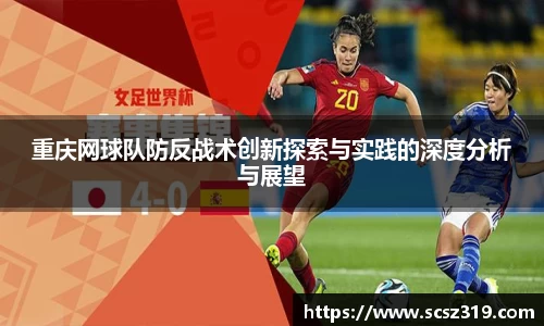 重庆网球队防反战术创新探索与实践的深度分析与展望