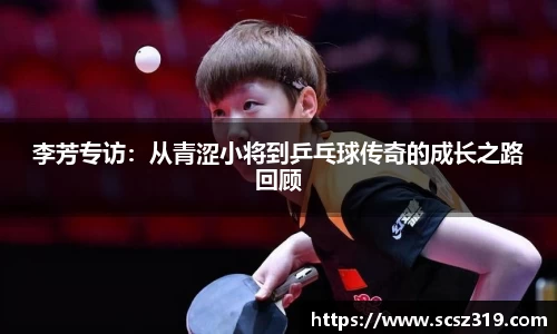李芳专访：从青涩小将到乒乓球传奇的成长之路回顾