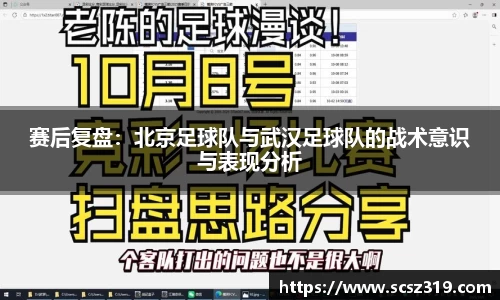 赛后复盘：北京足球队与武汉足球队的战术意识与表现分析