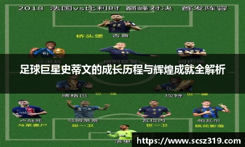 足球巨星史蒂文的成长历程与辉煌成就全解析