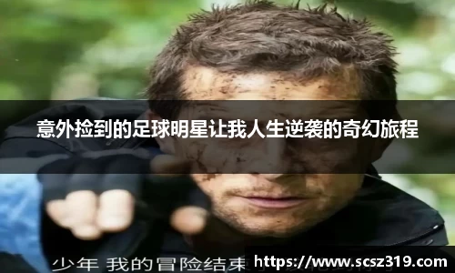 意外捡到的足球明星让我人生逆袭的奇幻旅程