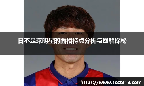 日本足球明星的面相特点分析与图解探秘