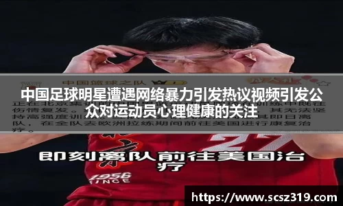 中国足球明星遭遇网络暴力引发热议视频引发公众对运动员心理健康的关注
