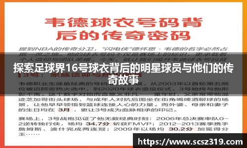 探索足球界16号球衣背后的明星球员与他们的传奇故事