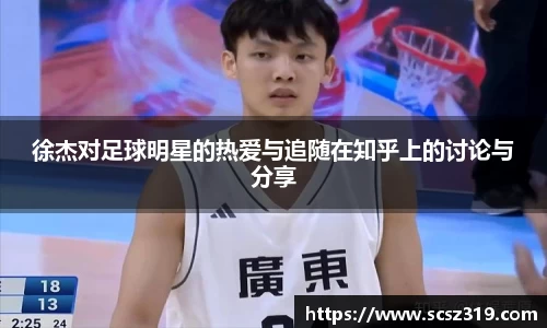 徐杰对足球明星的热爱与追随在知乎上的讨论与分享