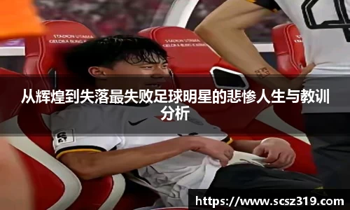 从辉煌到失落最失败足球明星的悲惨人生与教训分析