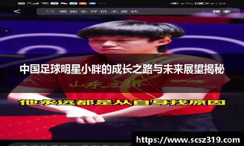 中国足球明星小胖的成长之路与未来展望揭秘