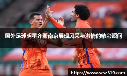 国外足球明星齐聚南京展现风采与激情的精彩瞬间