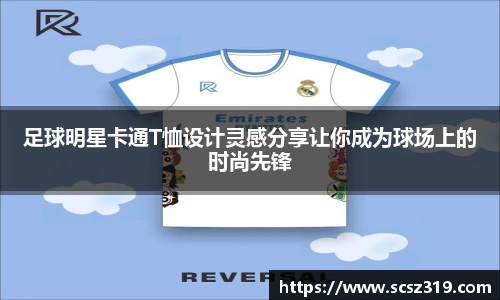 足球明星卡通T恤设计灵感分享让你成为球场上的时尚先锋