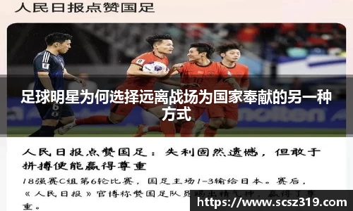 足球明星为何选择远离战场为国家奉献的另一种方式