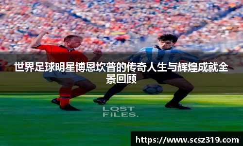世界足球明星博恩坎普的传奇人生与辉煌成就全景回顾