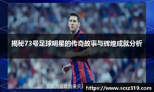 揭秘73号足球明星的传奇故事与辉煌成就分析