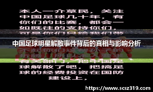 中国足球明星解散事件背后的真相与影响分析