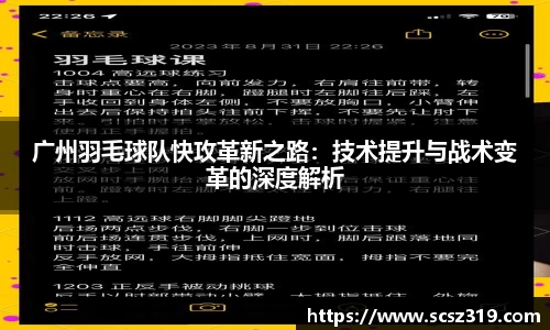 广州羽毛球队快攻革新之路：技术提升与战术变革的深度解析