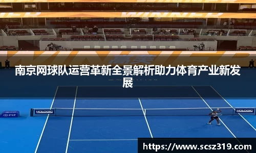 南京网球队运营革新全景解析助力体育产业新发展