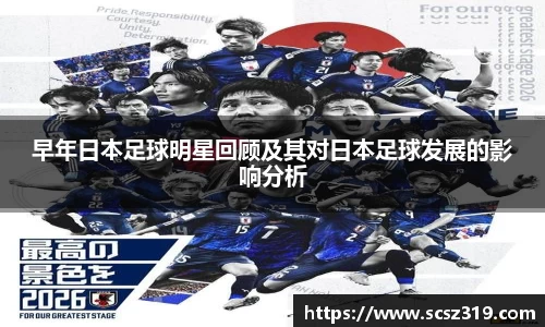 早年日本足球明星回顾及其对日本足球发展的影响分析