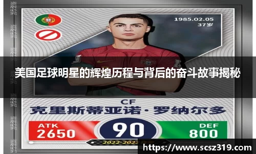 美国足球明星的辉煌历程与背后的奋斗故事揭秘