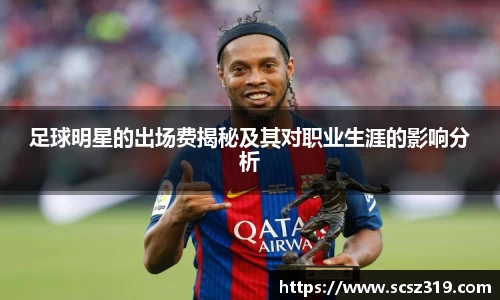 足球明星的出场费揭秘及其对职业生涯的影响分析